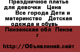 Праздничное платье для девочки › Цена ­ 1 000 - Все города Дети и материнство » Детская одежда и обувь   . Пензенская обл.,Пенза г.